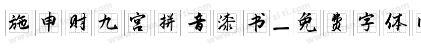 施申财九宫拼音漆书字体转换