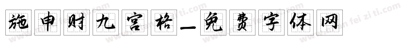 施申财九宫格字体转换