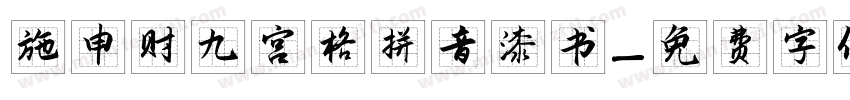 施申财九宫格拼音漆书字体转换