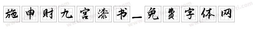施申财九宫漆书字体转换