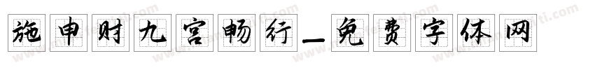 施申财九宫畅行字体转换