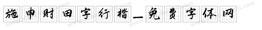 施申财田字行楷字体转换