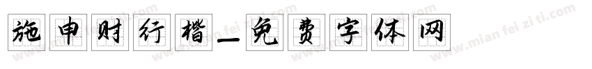 施申财行楷字体转换