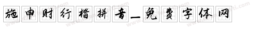 施申财行楷拼音字体转换