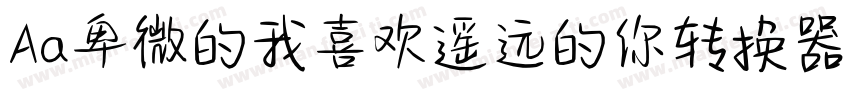 Aa卑微的我喜欢遥远的你转换器字体转换