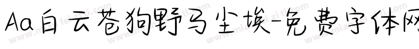 Aa白云苍狗野马尘埃字体转换
