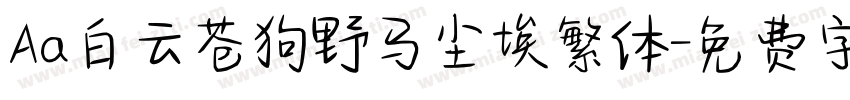 Aa白云苍狗野马尘埃繁体字体转换