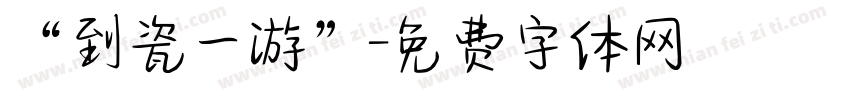 “到瓷一游”字体转换