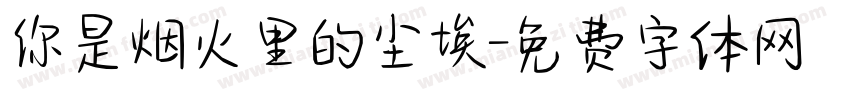 你是烟火里的尘埃字体转换