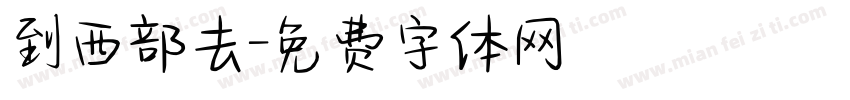 到西部去字体转换