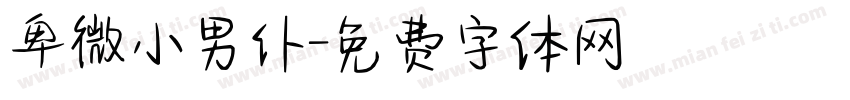 卑微小男仆字体转换