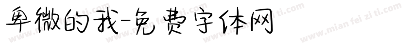 卑微的我字体转换