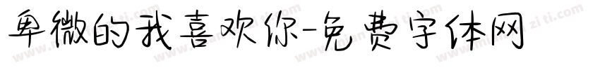 卑微的我喜欢你字体转换