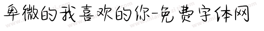 卑微的我喜欢的你字体转换