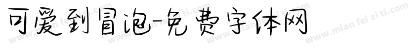 可爱到冒泡字体转换