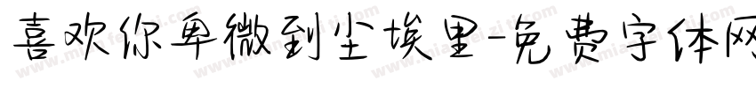喜欢你卑微到尘埃里字体转换