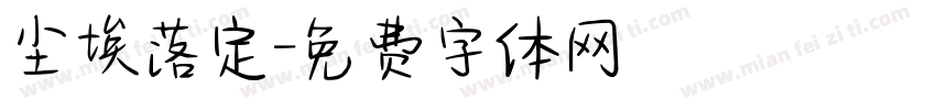尘埃落定字体转换