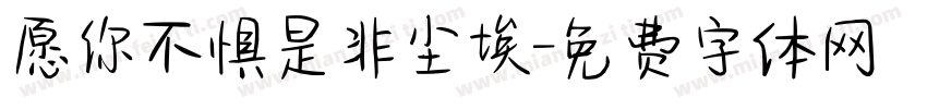 愿你不惧是非尘埃字体转换
