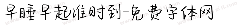 早睡早起准时到字体转换