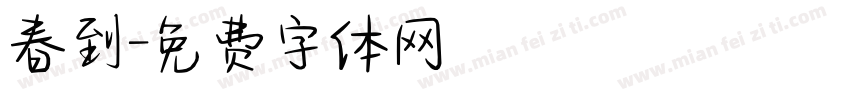 春到字体转换