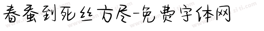 春蚕到死丝方尽字体转换