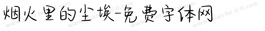 烟火里的尘埃字体转换