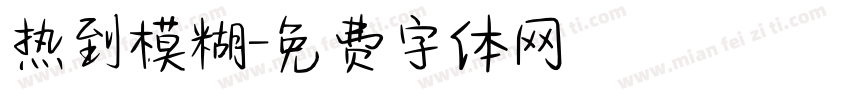 热到模糊字体转换