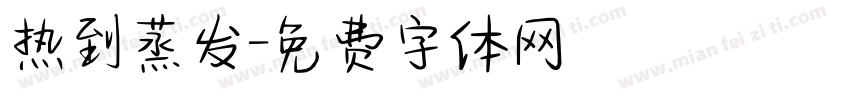热到蒸发字体转换