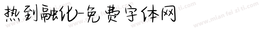 热到融化字体转换