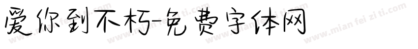 爱你到不朽字体转换