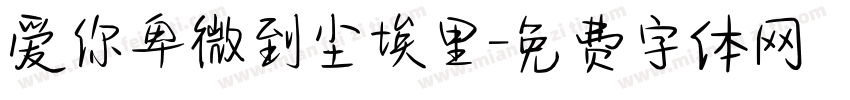 爱你卑微到尘埃里字体转换 爱你卑微到尘埃里字体转换