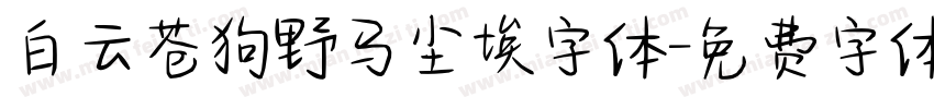 白云苍狗野马尘埃字体字体转换
