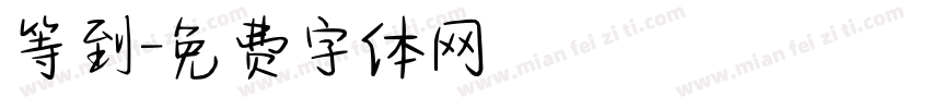 等到字体转换