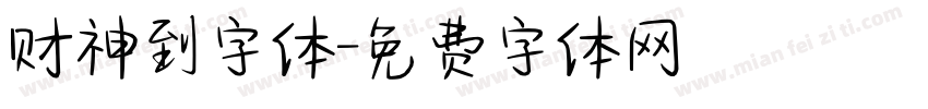 财神到字体字体转换