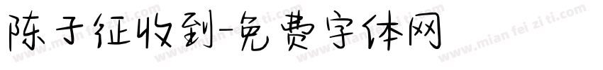 陈子征收到字体转换