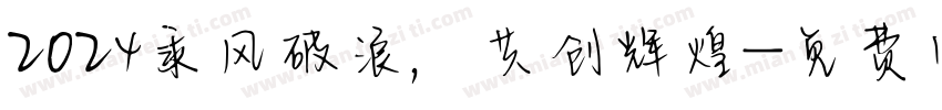 2024乘风破浪，共创辉煌字体转换