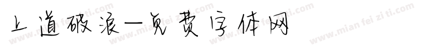 上道破浪字体转换