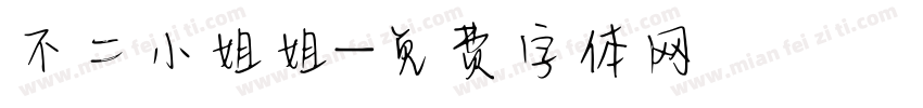 不二小姐姐字体转换