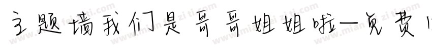 主题墙我们是哥哥姐姐啦字体转换