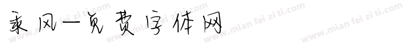 乘风字体转换