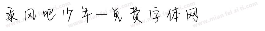 乘风吧少年字体转换