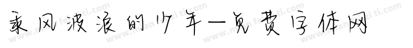 乘风波浪的少年字体转换