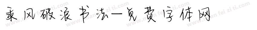 乘风破浪书法字体转换