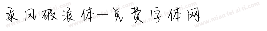 乘风破浪体字体转换