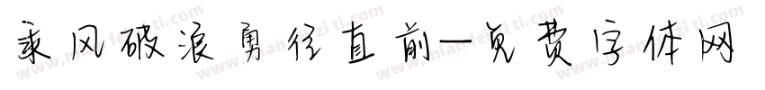 乘风破浪勇往直前字体转换