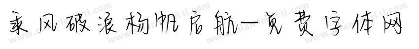 乘风破浪杨帆启航字体转换