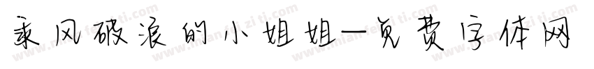 乘风破浪的小姐姐字体转换