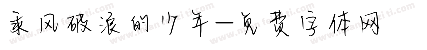 乘风破浪的少年字体转换