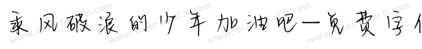 乘风破浪的少年加油吧字体转换