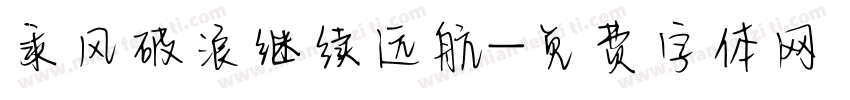 乘风破浪继续远航字体转换